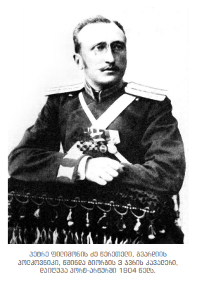 Изображение:პეტრე წერეთელი (+1904).png