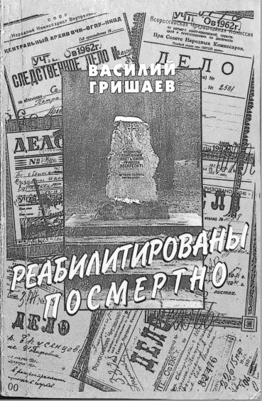 Зображення:Гришаев-Василий-Реабилитированы-посмертно.jpg