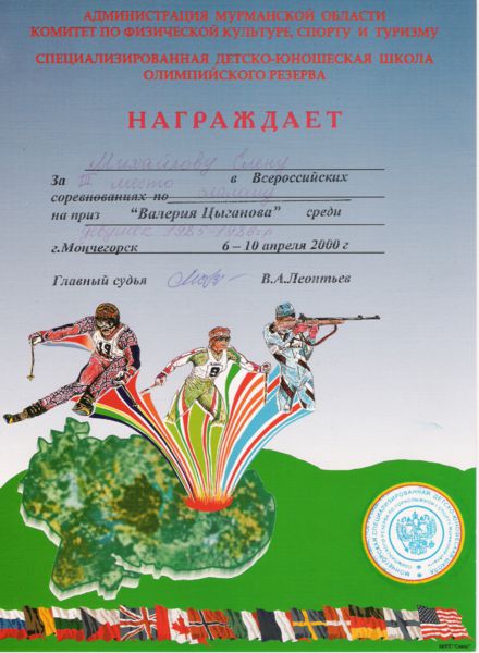 Изображение:Грамота Комитета по физической культуре, спорту и туризму Администрации Мурманской области.jpg