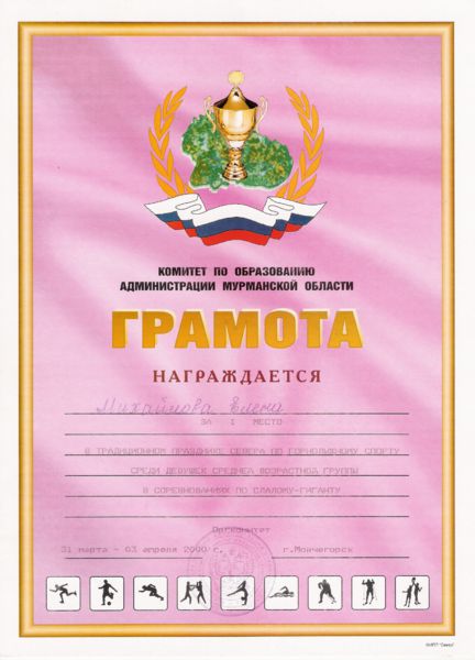 Изображение:Грамота Комитета по образованию Администрации Мурманской области.jpg