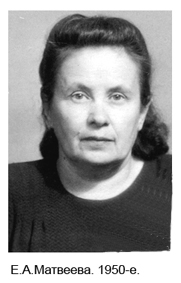 Е.А.Матвеева. 1950-е