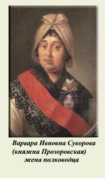Варвара Ивановна Младшая Прозоровская (Суворова), Княжна.jpg