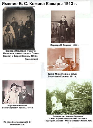 Кашары. Имение Бориса Сергеевича Кожина. Дагеротип - родителей Б. С. Кожина С. И. В. П. и их сыновья Павел и Борис Сергеевичи Кожины. Детская фотография Варвары С. Кожиной (Грушецкой)1865 г., Ильи Борисовича с матерью Юлией Михайловной и Бориса Сергеевича с дочерью Мариной 1915 г.