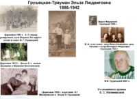 Семья Эльзы Людвиговны