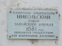Памятная табличка на стене Никольского собора, Зарайск
