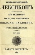 Lexicon encyclopédique.